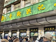-牛街洪记小吃店(牛街店)