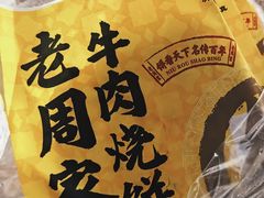 -穆得·老周家牛肉烧饼(普利街店)