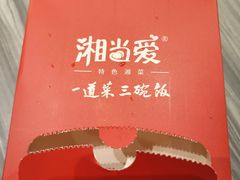 -湘当爱·鲜煮现炒(松岗立业路店)
