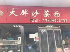 门面-大胖沙茶面(石鼓路店)