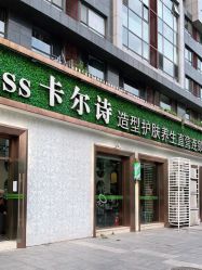 点击看大图 -卡尔诗·科技美肤连锁
