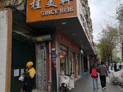 -桂美轩传承店(护国路店)