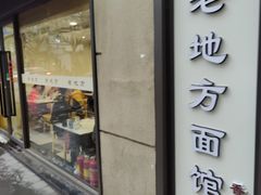 -老地方面馆(思南路店)