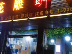 门面-花雕醉鸡(登封店)