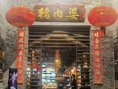 -猪肉婆私房菜(容桂总店)