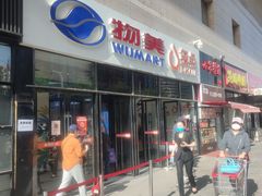 -物美大卖场(玉蜓桥店)