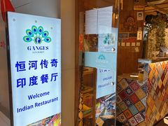 -恒河传奇印度餐厅GANGES