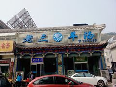 -老三羊汤【北兴隆街店】