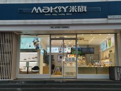 门面-米旗(承德店)