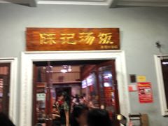 门面-陈记汤饭(水巷口店)