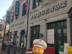 -1937青岛老味道·海肠捞饭·青岛菜(大鲍岛栈桥店)