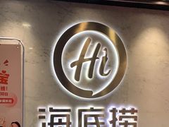 -海底捞火锅(王府井店)