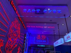 -墨茉点心局(国金街店)
