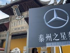 -泰州之星奔驰4S店(海陵店)