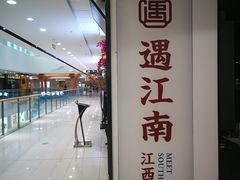 -遇江南江西菜(青山湖万达店)