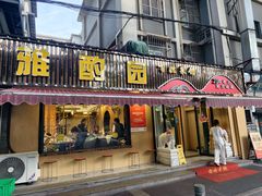 -雅酌园·烟火南京菜(颐和路店)