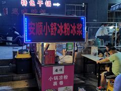 门面-夏食光安顺小舒冰粉冰浆(甲秀楼店)