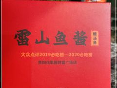 -雷山鱼酱酸汤鱼·酸汤牛肉(花果园T1区店)