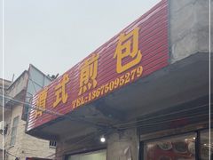 门面-潭式煎包(西航路店)