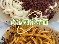 -肖家河家常面(肖家河北街店)