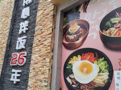 -全州拌饭馆(断桥店)