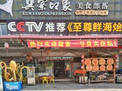 门面-巽寮印象美食部落餐厅·海鲜·地方特色菜(惠州体验店)