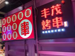 -丰茂烤串(钦州北路店)