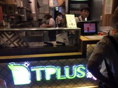 -TPLUS茶家(淮海店)