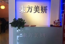 点击看大图 iphone_upload_pic-东方美妍