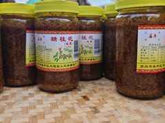 -苏州市吴中区光福窑上花果蜜饯厂