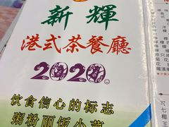 -新辉港式茶餐厅(北栅店)