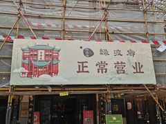 门面-绿波廊(豫园店)