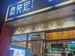 门面-袁记云饺(西安路店)