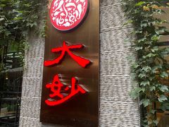 -大妙火锅·非物质文化遗产(东湖公园店)
