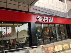 门面-乡村基(德阳餐厅)