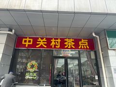 -中关村茶点
