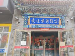 -京味斋·北京烤鸭(华威桥北工大店)