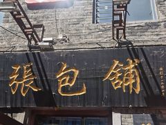 -张包铺(道外店)