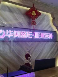 -华美整形美容医院
