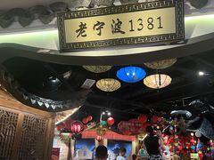 -老宁波1381餐厅(宏泰广场店)