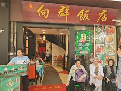 -粤·向群饭店(泮塘路店)