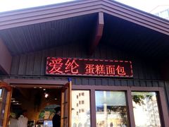 门面-爱纶蛋糕(百合山庄店)