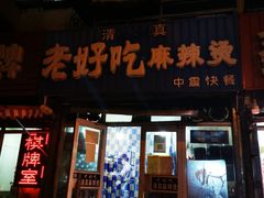 门面-老好吃清真麻辣烫