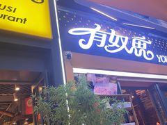 -有奴思烤肉·清真(正宁路店)