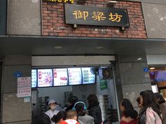 门面-御梁坊红糖馒头