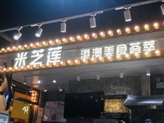 门面-美芝莲(领展购物广场中关村店)