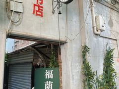 -福荫书店