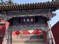 -五台山风景名胜区-罗睺寺