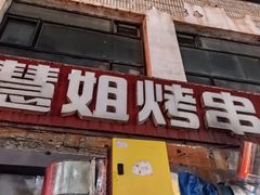 -慧姐烤串(南宁南小区店)