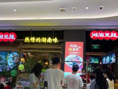等位区-湘阁里辣(南联锦泰城店)